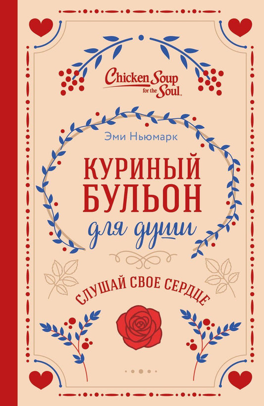 Обложка книги "Ньюмарк, Слокум: Куриный бульон для души. Слушай свое сердце (подарочное издание)"