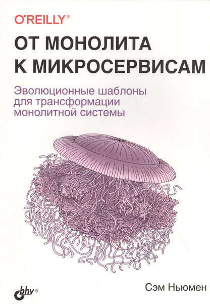 Обложка книги "Ньюмэн: От монолита к микросервисам"