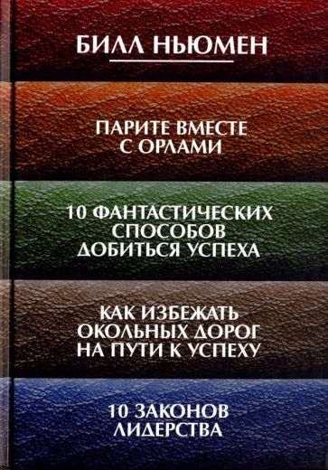 Обложка книги "Ньюмен: Парите вместе с орлами. 10 фантастических способов добиться успеха. Как избежать окольных дорог"
