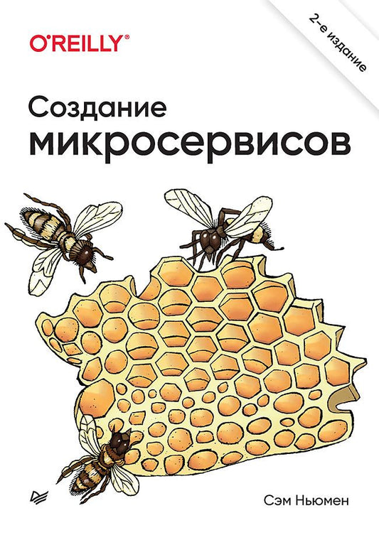 Обложка книги "Ньюмен: Создание микросервисов"