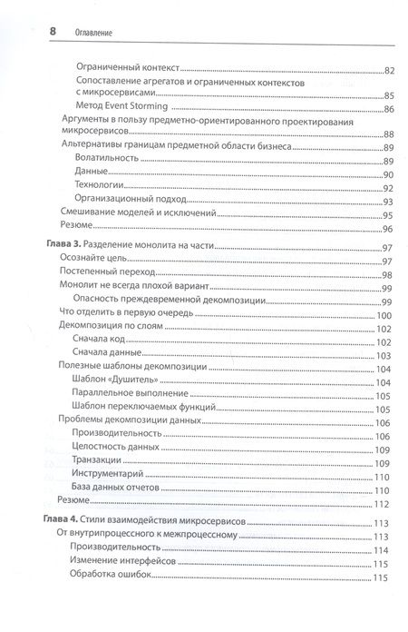 Фотография книги "Ньюмен: Создание микросервисов"
