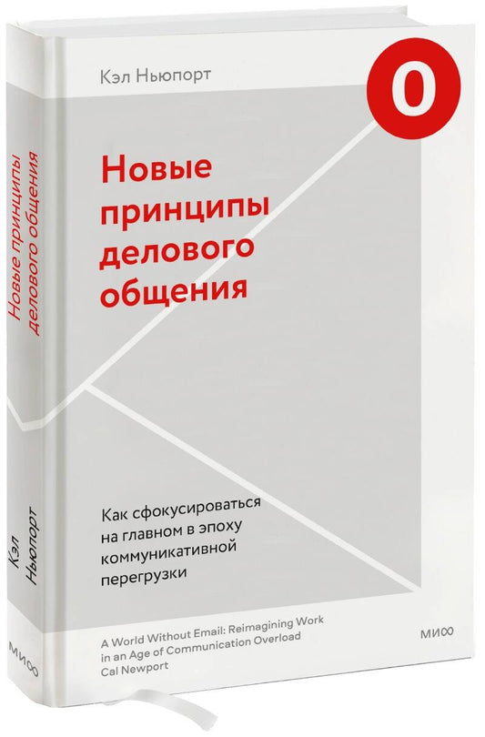 Обложка книги "Ньюпорт: Новые принципы делового общения. Как сфокусироваться на главном в эпоху коммуникативной перегрузки"
