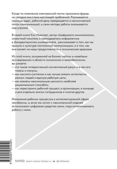 Фотография книги "Ньюпорт: Новые принципы делового общения. Как сфокусироваться на главном в эпоху коммуникативной перегрузки"