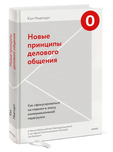 Фотография книги "Ньюпорт: Новые принципы делового общения. Как сфокусироваться на главном в эпоху коммуникативной перегрузки"