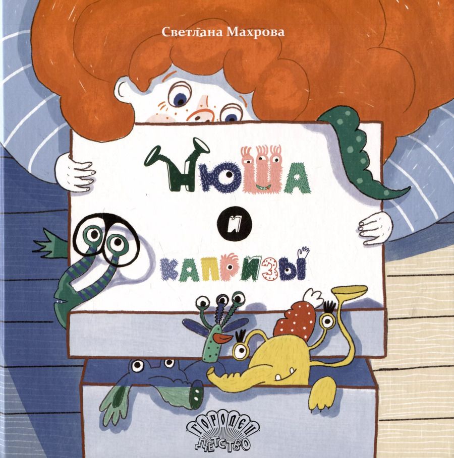 Обложка книги "Нюша и капризы. Сказка"