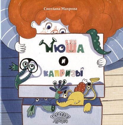 Обложка книги "Нюша и капризы. Сказка"