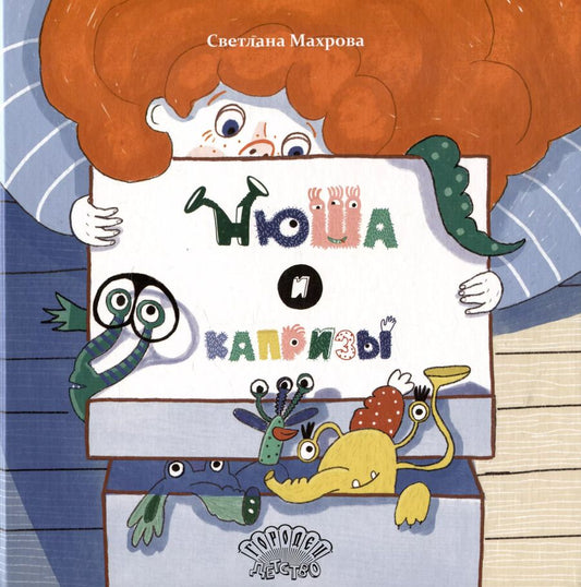 Обложка книги "Нюша и капризы. Сказка"