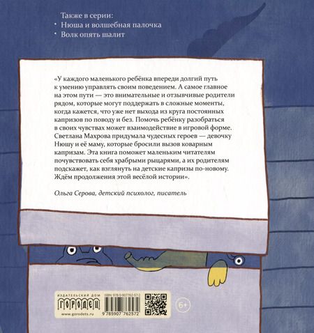 Фотография книги "Нюша и капризы. Сказка"