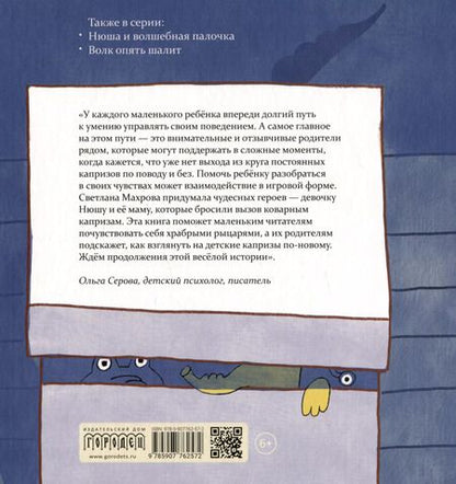 Фотография книги "Нюша и капризы. Сказка"