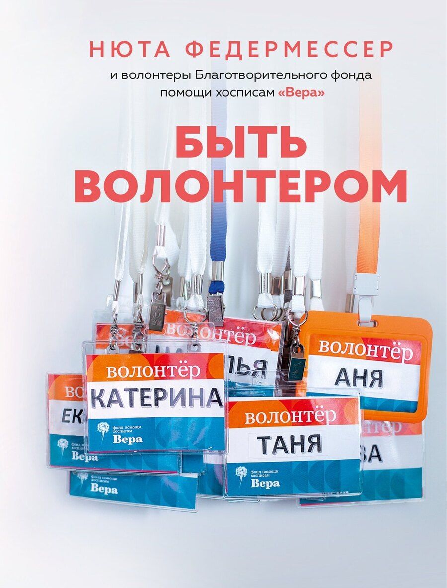 Обложка книги "Нюта Федермессер: Быть волонтером"