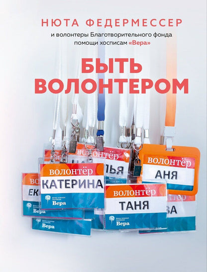 Обложка книги "Нюта Федермессер: Быть волонтером"
