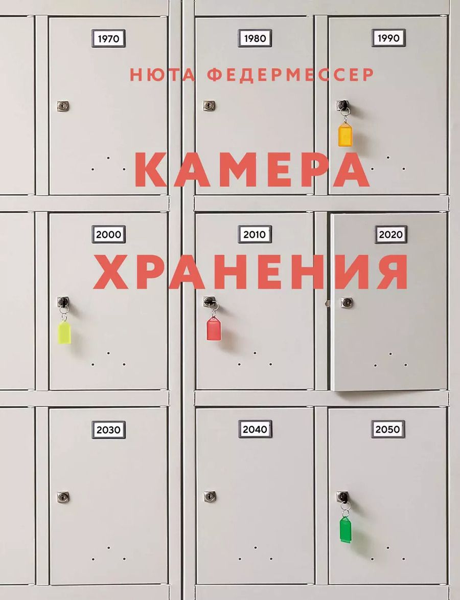 Обложка книги "Нюта Федермессер: Камера хранения"
