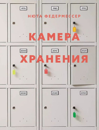 Обложка книги "Нюта Федермессер: Камера хранения"