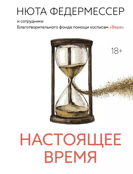 Обложка книги "Нюта Федермессер: Настоящее время"