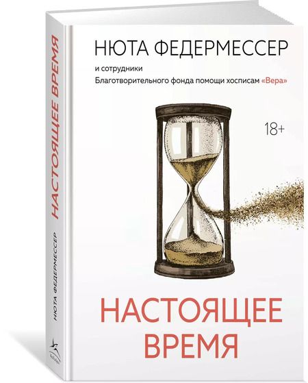 Фотография книги "Нюта Федермессер: Настоящее время"