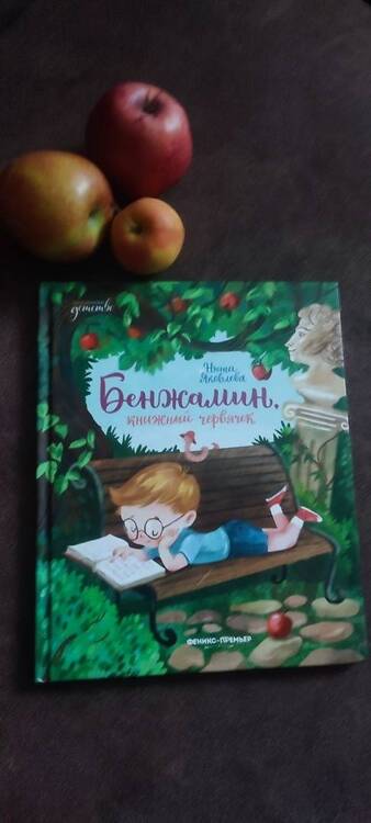 Фотография книги "Нюта Яковлева: Бенжамин, книжный червячок"