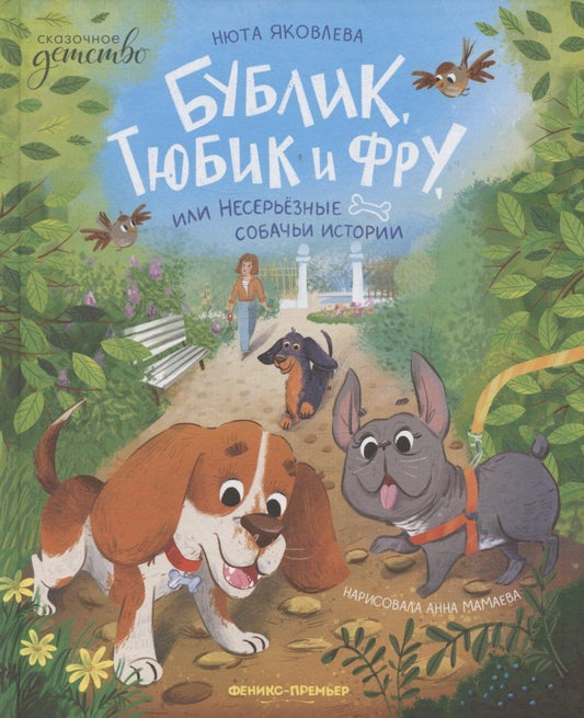 Обложка книги "Нюта Яковлева: Бублик, Тюбик и Фру, или Несерьезные собачьи истории"