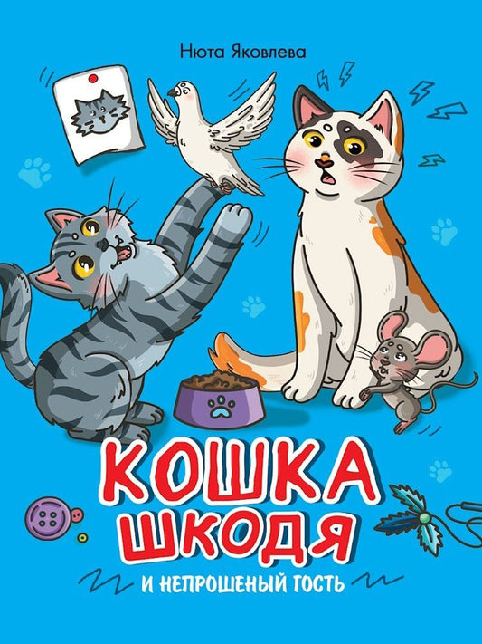Обложка книги "Нюта Яковлева: Кошка Шкодя и непрошеный гость"