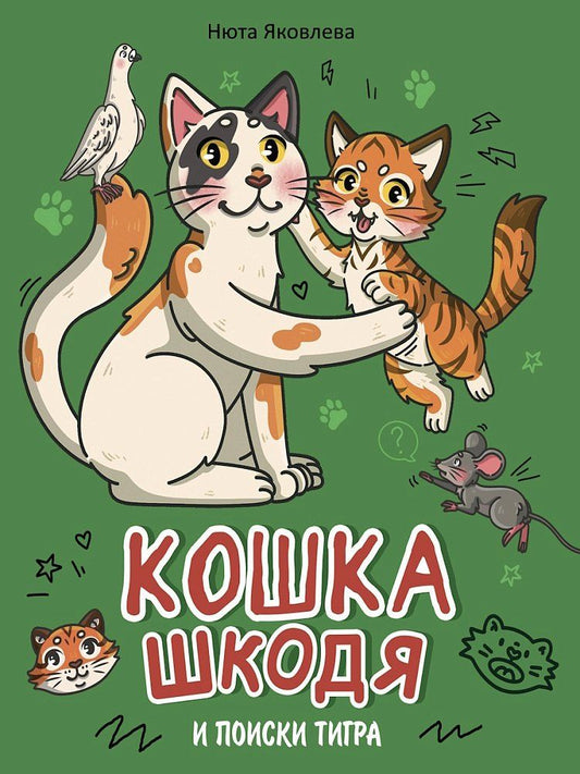 Обложка книги "Нюта Яковлева: Кошка Шкодя и поиски тигра"