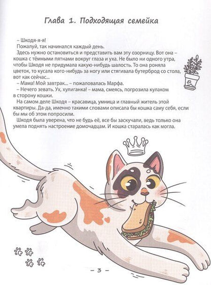 Фотография книги "Нюта Яковлева: Кошка Шкодя и ее маленькое королевство"