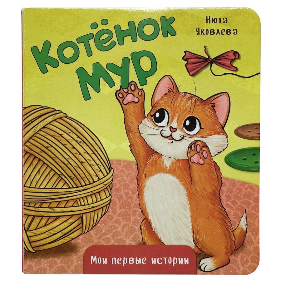 Обложка книги "Нюта Яковлева: Котёнок Мур"
