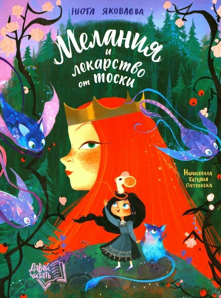 Обложка книги "Нюта Яковлева: Мелания и лекарство от тоски"