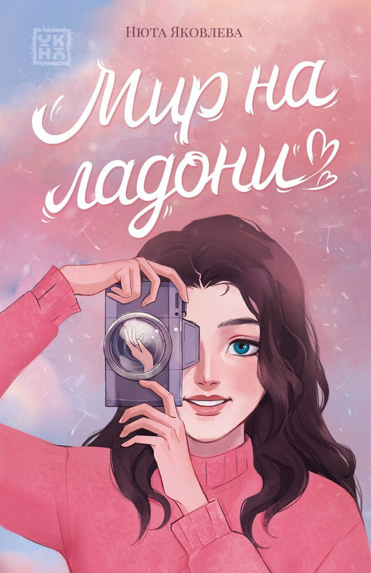 Обложка книги "Нюта Яковлева: Мир на ладони"
