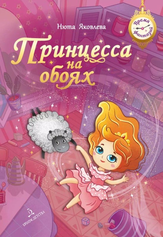 Обложка книги "Нюта Яковлева: Принцесса на обоях"