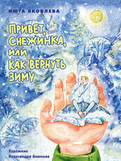 Обложка книги "Нюта Яковлева: Привет, Снежинка, или Как вернуть зиму"