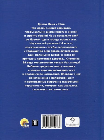 Фотография книги "Нюта Яковлева: Привет, Снежинка, или Как вернуть зиму"