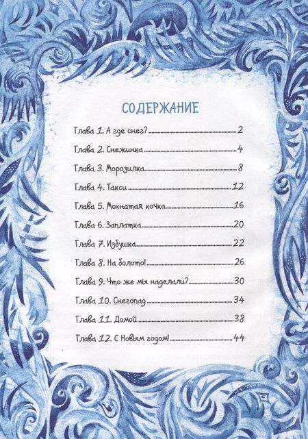 Фотография книги "Нюта Яковлева: Привет, Снежинка, или Как вернуть зиму"