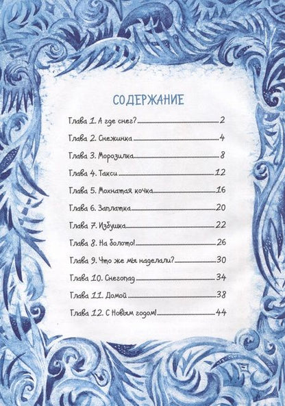 Фотография книги "Нюта Яковлева: Привет, Снежинка, или Как вернуть зиму"