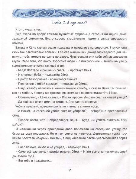 Фотография книги "Нюта Яковлева: Привет, Снежинка, или Как вернуть зиму"