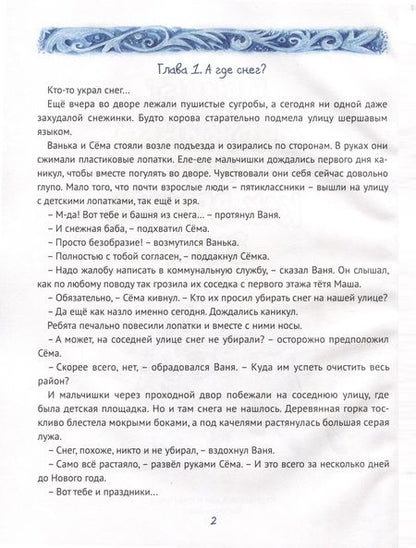 Фотография книги "Нюта Яковлева: Привет, Снежинка, или Как вернуть зиму"