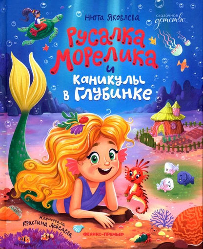 Обложка книги "Нюта Яковлева: Русалка Морелика и каникулы в Глубинке"