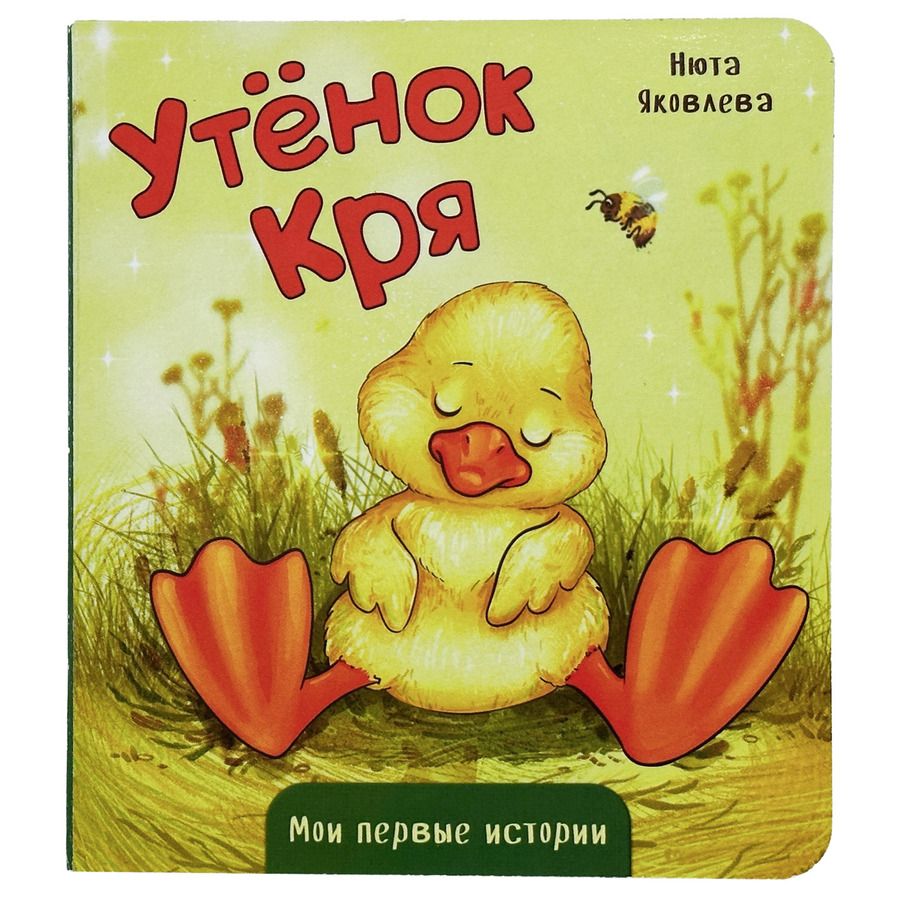 Обложка книги "Нюта Яковлева: Утёнок Кря"