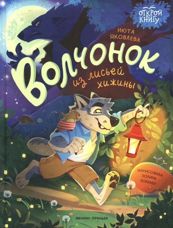 Обложка книги "Нюта Яковлева: Волчонок из лисьей хижины"