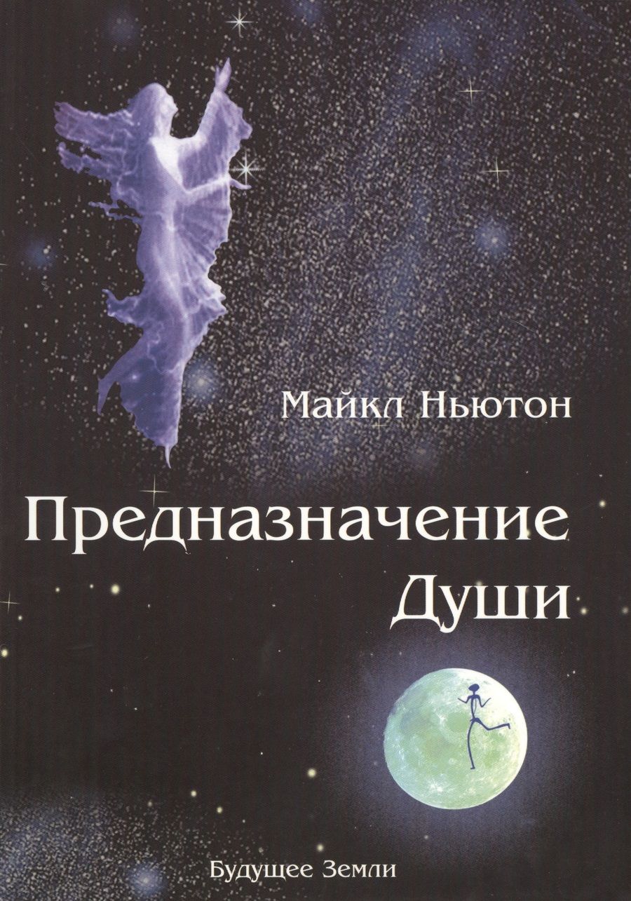 Обложка книги "Ньютон: Предназначение Души. Жизнь между жизнями"