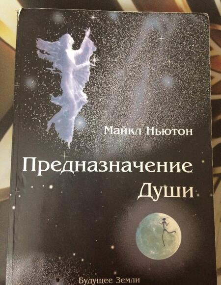 Фотография книги "Ньютон: Предназначение Души. Жизнь между жизнями"