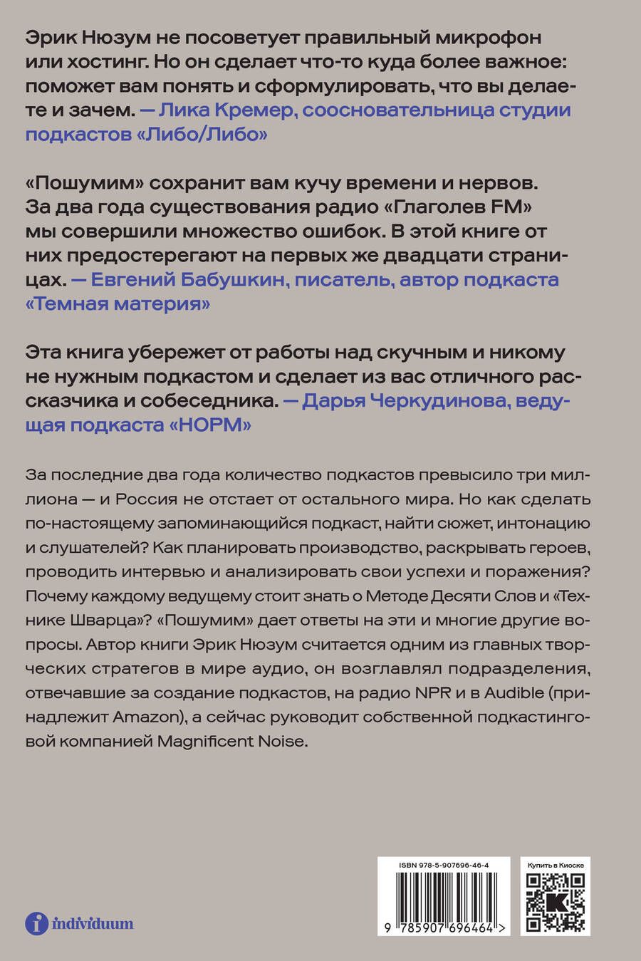 Обложка книги "Нюзум Эрик: Пошумим. Как делать хитовые подкасты"