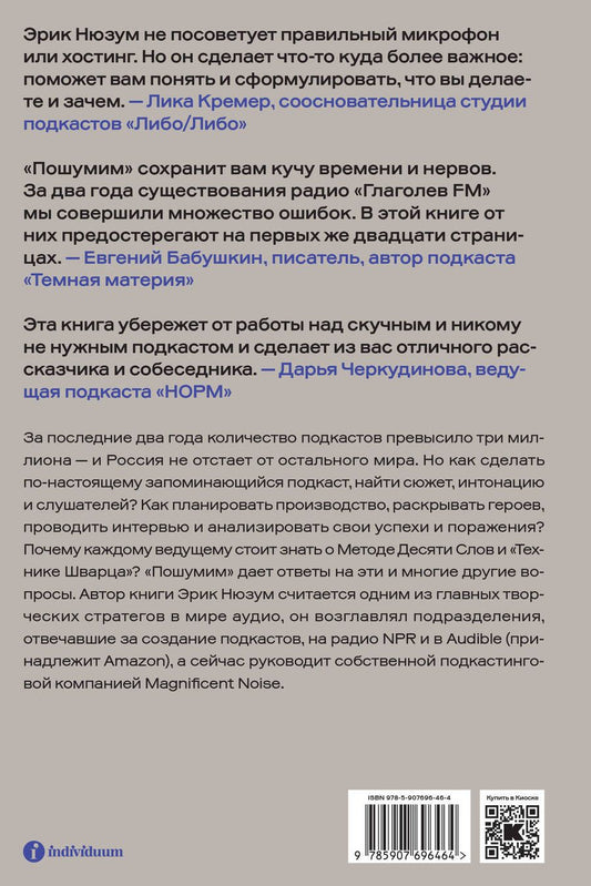 Обложка книги "Нюзум Эрик: Пошумим. Как делать хитовые подкасты"