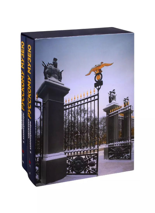 Обложка книги "О. А.: Художники и коллекционеры - Русскому музею. Дары. 1898-2019. Избранное. Том I. Иконы. Живопись. Графика. Скульптура… Том II. Живопись. Графика. Скульптура… (комплект из 2 книг)"