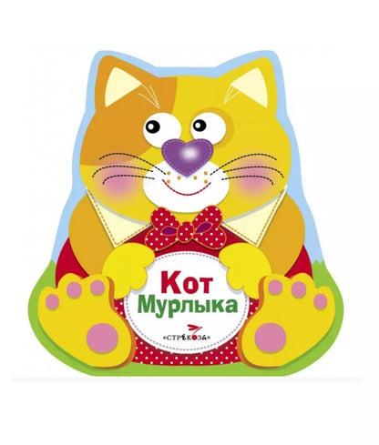 Обложка книги "О. Александрова: Кот Мурлыка"