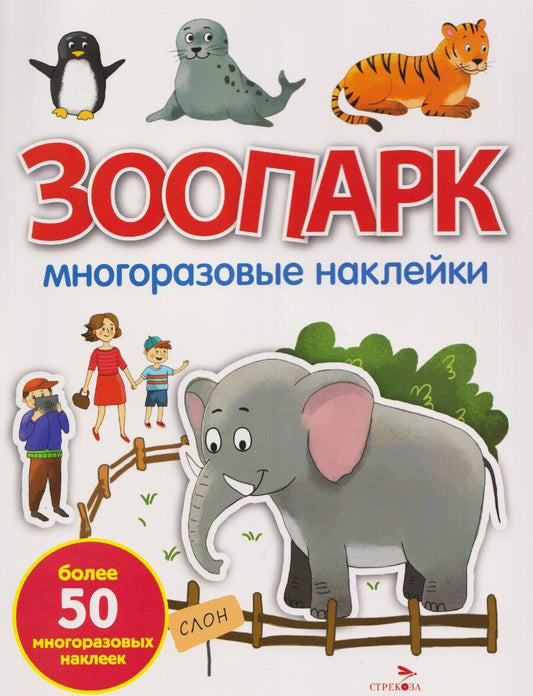 Обложка книги "О. Александрова: Зоопарк. Многоразовые наклейки"