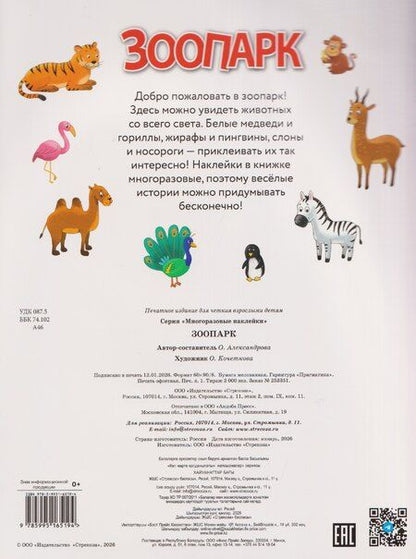 Фотография книги "О. Александрова: Зоопарк. Многоразовые наклейки"