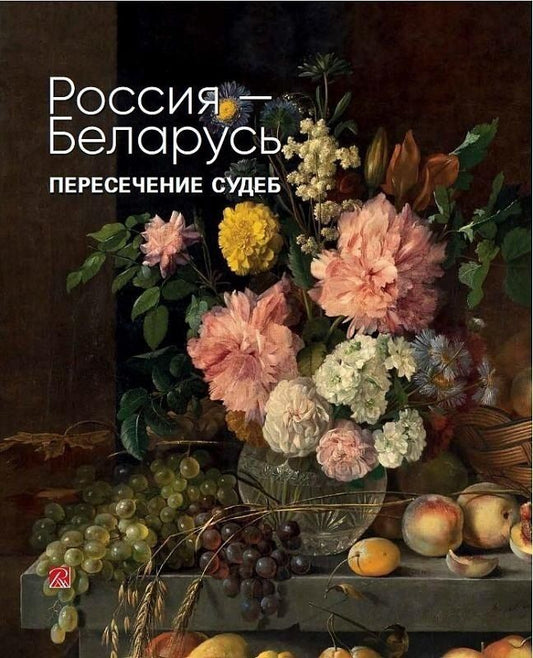 Обложка книги "О. Алексеева: Россия-Беларусь. Пересечение судеб"