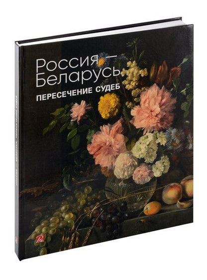 Фотография книги "О. Алексеева: Россия-Беларусь. Пересечение судеб"