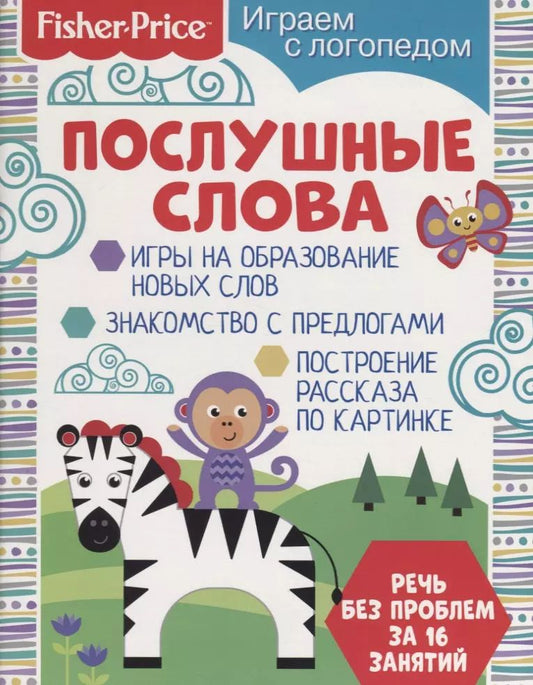 Обложка книги "О. Алферова: Послушные слова"