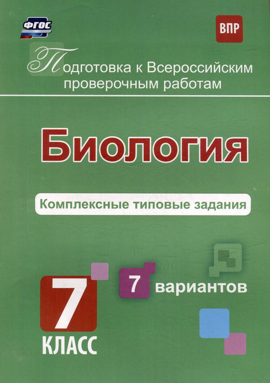 Обложка книги "О. Анисимова: Биология. 7 класс. Подготовка к ВПР. Комплексные типовые задания. 7 вариантов. ФГОС"