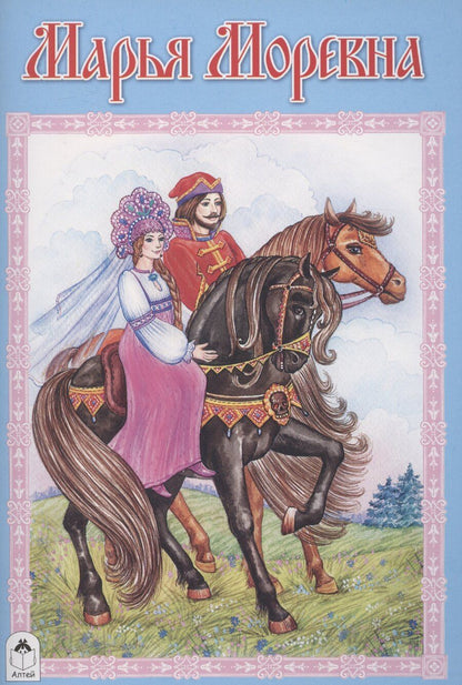 Обложка книги "О. Анисимова: Марья Моревна"